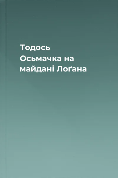 Тодось Осьмачка на майдані Лоґана