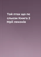 Той птах що пє сльози Книга 2 Мрії леконів