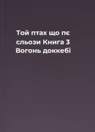Той птах що пє сльози Книга 3 Вогонь доккебі