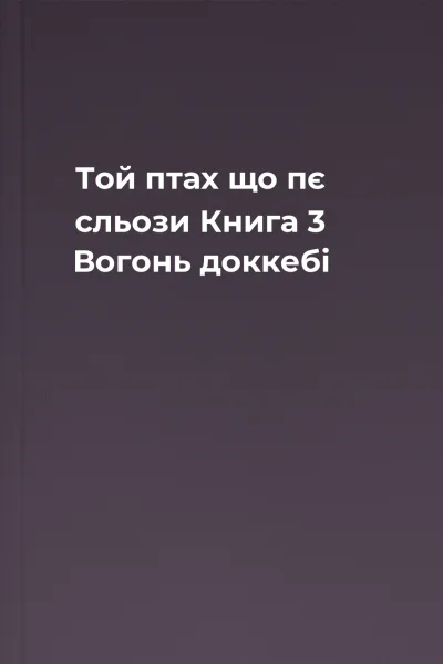 Той птах що пє сльози Книга 3 Вогонь доккебі