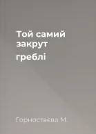 Той самий закрут греблі