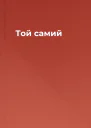 Той самий