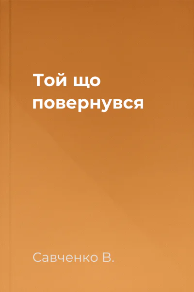 Той що повернувся