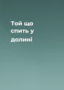Той що спить у долині