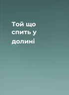 Той що спить у долині