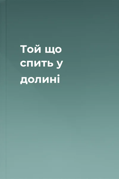 Той що спить у долині