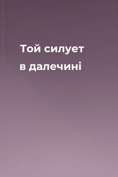 Той силует в далечині