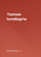 Толлак Інґеборґи