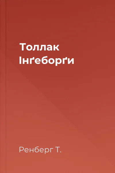 Толлак Інґеборґи