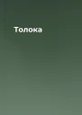 Толока