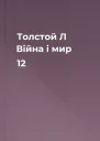 Толстой Л Війна і мир 12