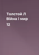 Толстой Л Війна і мир 12