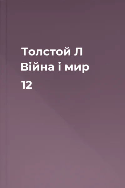 Толстой Л Війна і мир 12