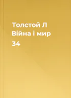 Толстой Л Війна і мир 34