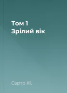 Том 1  Зрілий вік