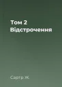 Том 2  Відстрочення