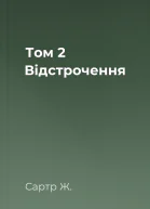 Том 2  Відстрочення