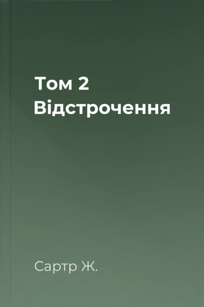 Том 2  Відстрочення