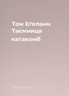 Том Еґеланн Таємниця катакомб