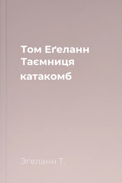 Том Еґеланн Таємниця катакомб