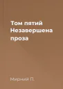 Том пятий Незавершена проза