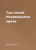 Том пятий Незавершена проза