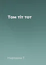 Том тiт тот