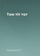 Том тiт тот