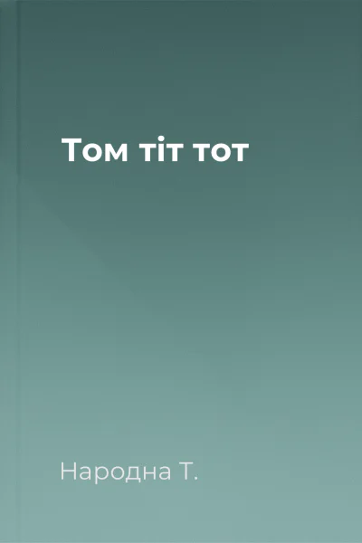 Том тiт тот