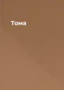 Тома