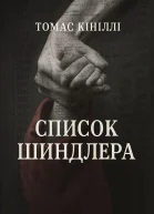 Томас Кініллі Список Шиндлера