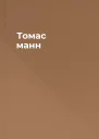 Томас манн
