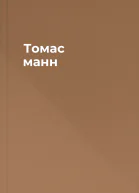 Томас манн