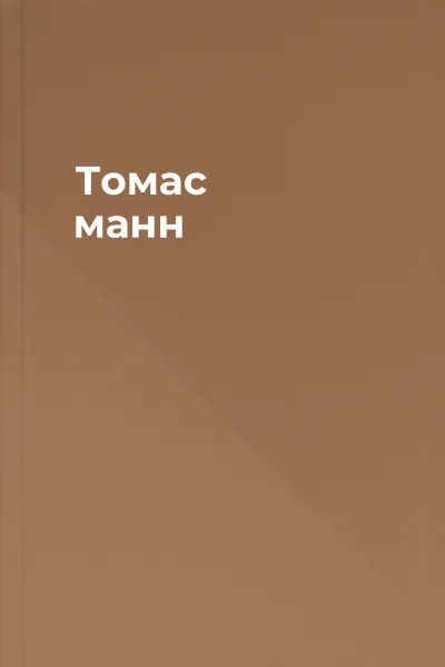 Томас манн