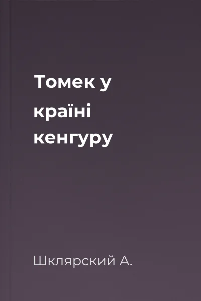 Томек у країні кенгуру