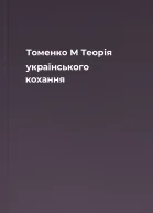 Томенко М Теорія українського кохання