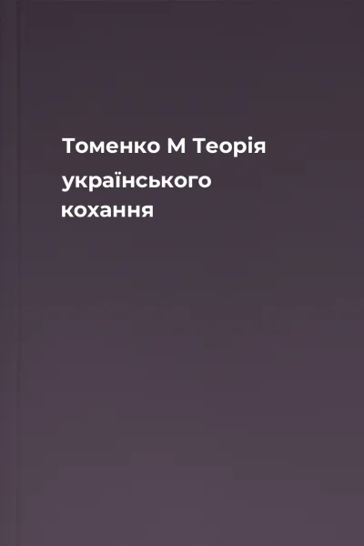 Томенко М Теорія українського кохання