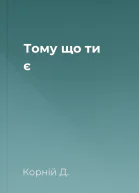 Тому що ти є