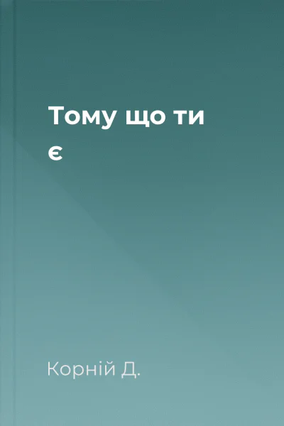 Тому що ти є