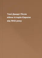 Тоні Джадт Після війни Історія Європи від 1945 року