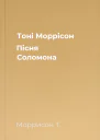 Тоні Моррісон Пісня Соломона