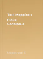 Тоні Моррісон Пісня Соломона