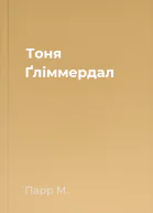 Тоня Ґліммердал