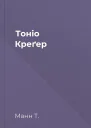 Тоніо Креґер