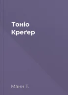 Тоніо Креґер