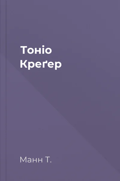 Тоніо Креґер