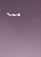 Тополі