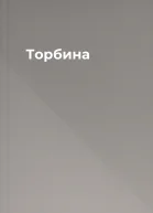 Торбина