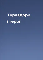 Тореадори і герої