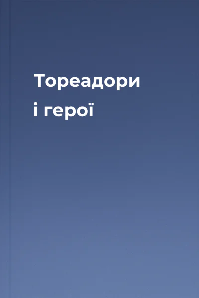 Тореадори і герої